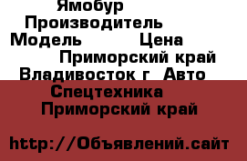 Ямобур CSS560 › Производитель ­ CSS › Модель ­ 560 › Цена ­ 6 060 000 - Приморский край, Владивосток г. Авто » Спецтехника   . Приморский край